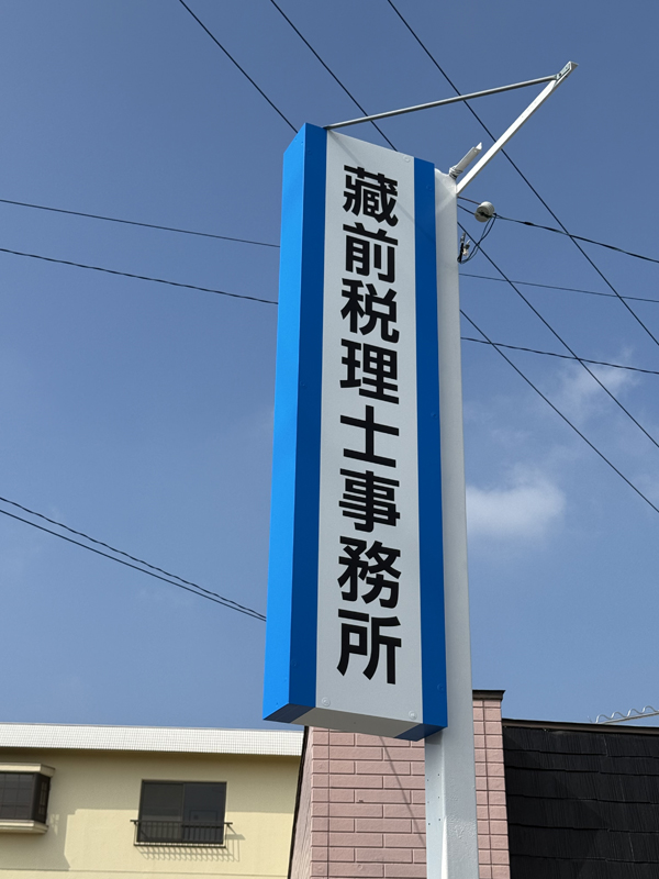 藏前新哉税理士行政書士事務所様 看板3