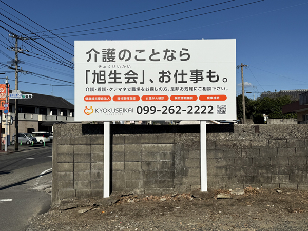 旭生会様の看板1、改修後。