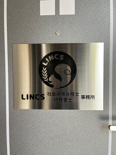 LINCS様の看板3
