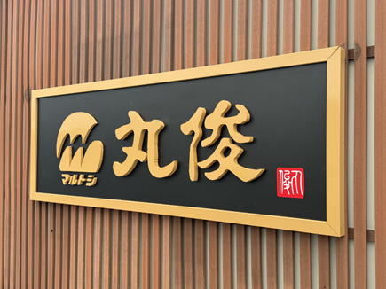 丸俊姶良店様の看板