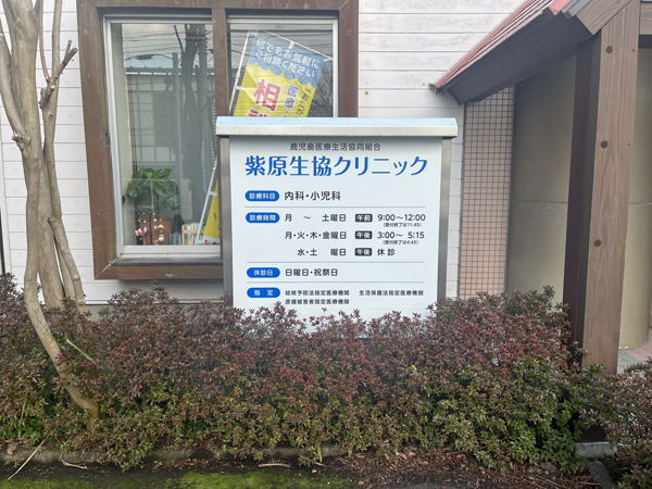 紫原生協クリニック様の看板2