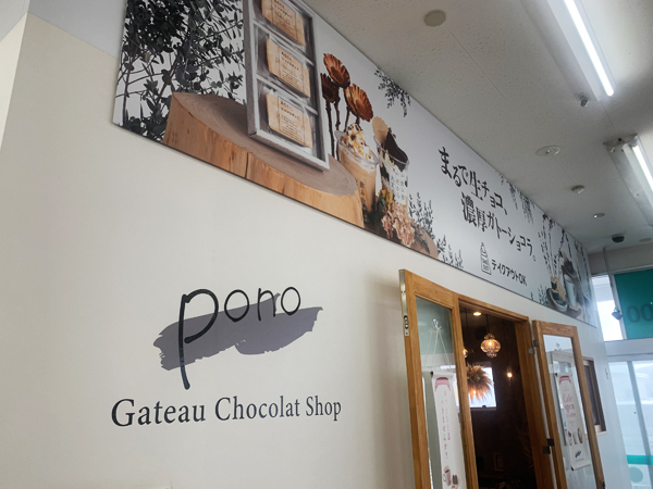 Gateau chocolat shop Pono 霧島国分店 様の看板2