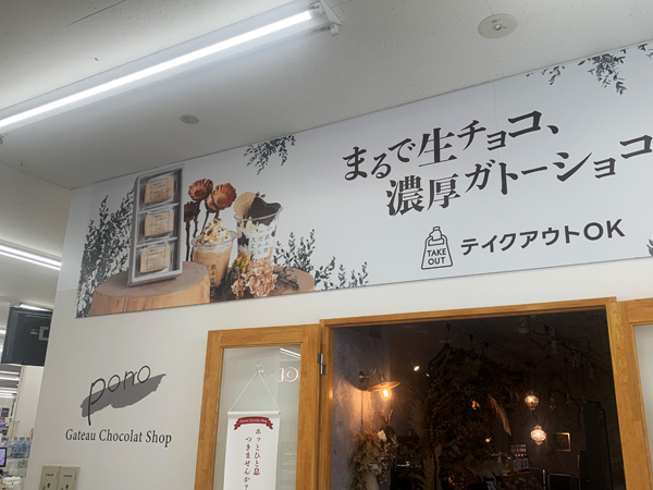 Gateau chocolat shop Pono 霧島国分店 様の看板3