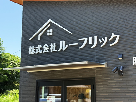 ルーフリック様の看板 ルーフリック様の看板