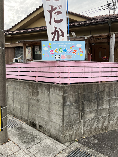 さくらキッズ様の看板2