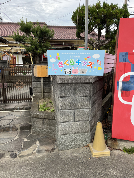 さくらキッズ様の看板3