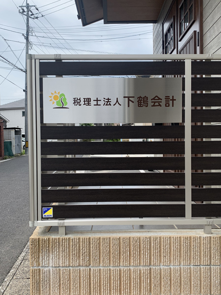 下鶴会計様の看板2