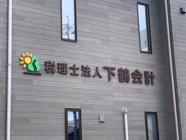 下鶴会計様の看板3