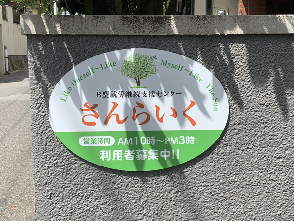 さんらいく様の看板