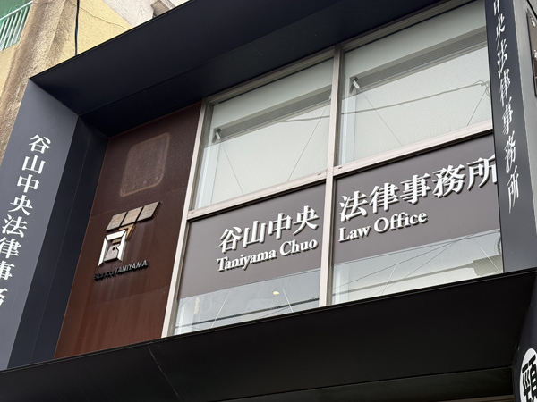 谷山中央法律事務所様の看板2