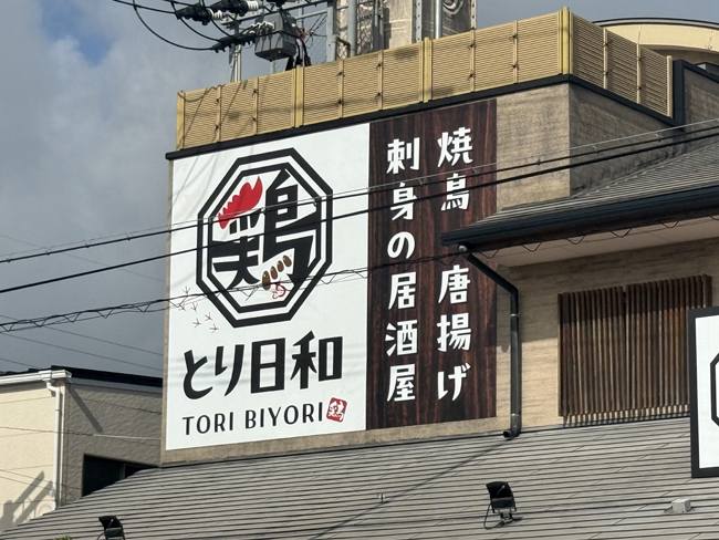 とり日和様 看板2