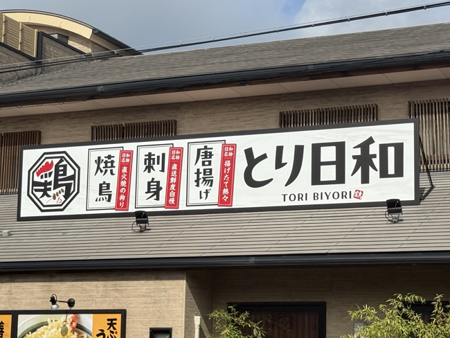 とり日和様 看板3