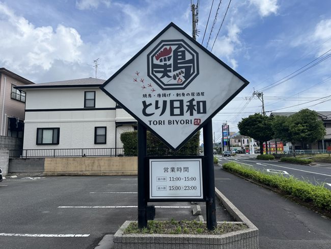 とり日和様 看板4