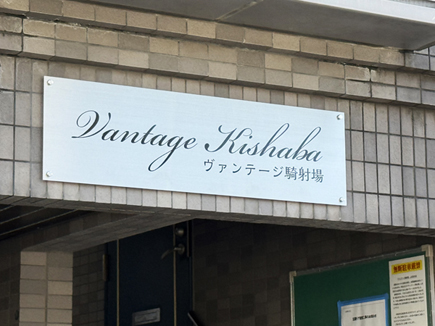 ヴァンテージ騎射場様の看板 ヴァンテージ騎射場様の看板