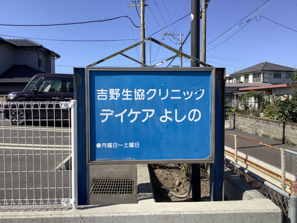 吉野生協クリニック様の看板8