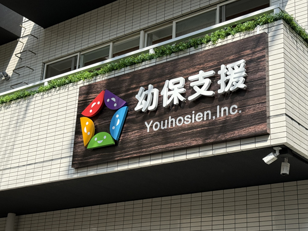 株式会社幼保支援様 看板2