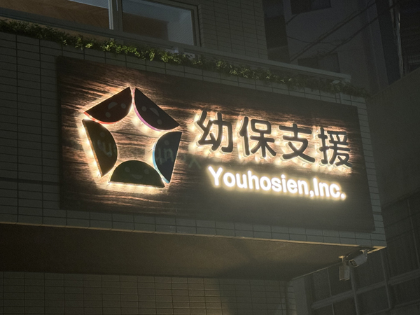 株式会社幼保支援様 看板3