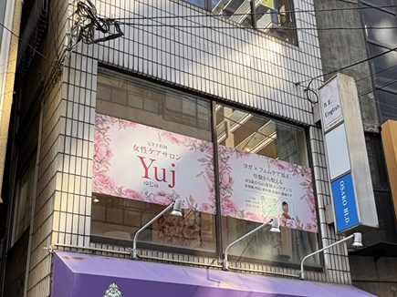 女性ケアサロンYuj様の看板